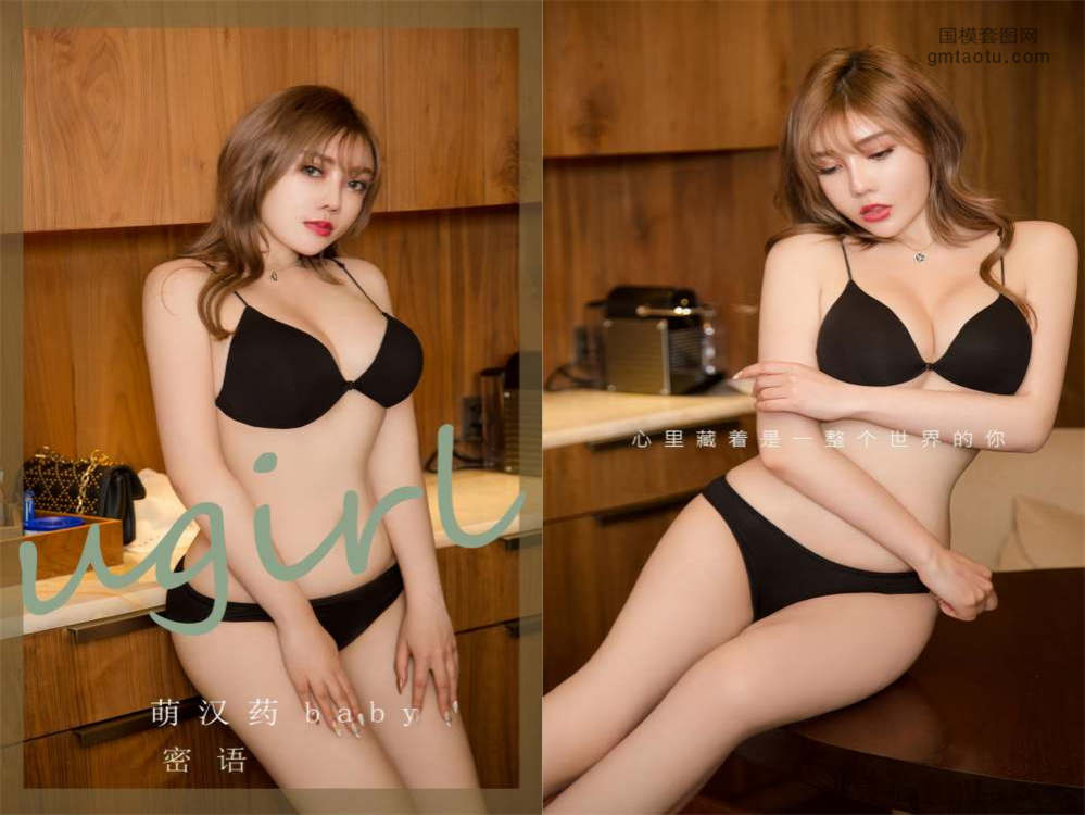 [Ugirls尤果网] 爱尤物专辑 NO.2905 密语 萌汉药baby[35P248M]