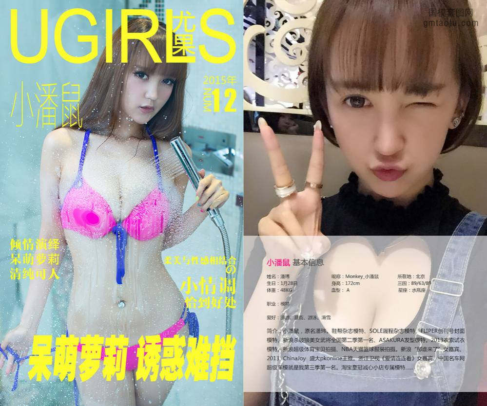 [Ugirls爱尤物] NO.0012 小潘鼠 呆萌萝莉 诱惑难挡 [40P32M]